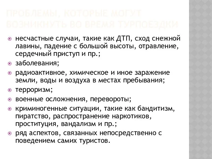 Проблемы, которые могут возникнуть во время турпоездки несчастные случаи, такие как