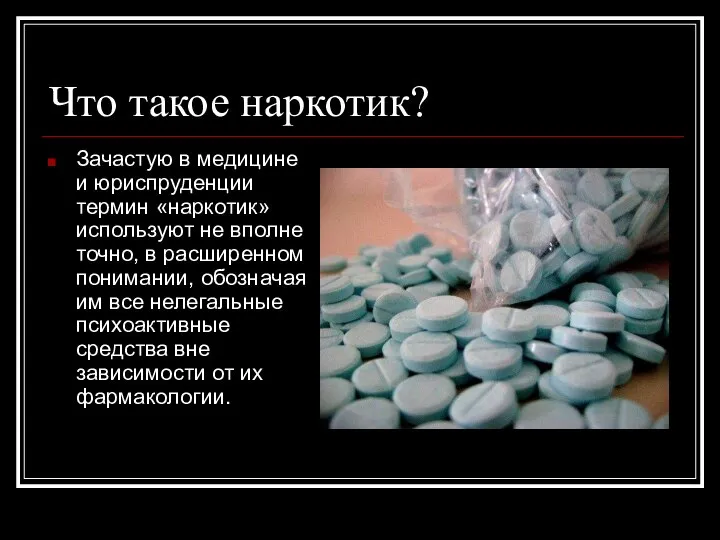 Что такое наркотик? Зачастую в медицине и юриспруденции термин «наркотик» используют