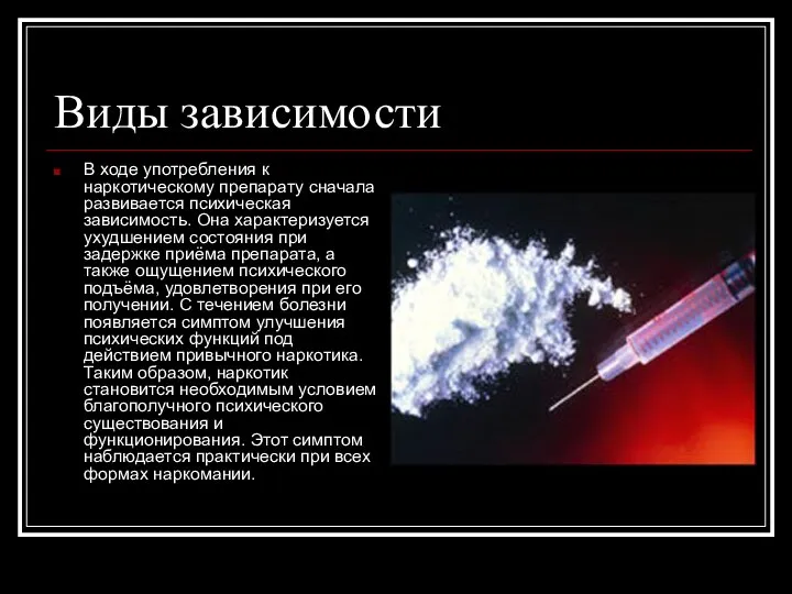 Виды зависимости В ходе употребления к наркотическому препарату сначала развивается психическая