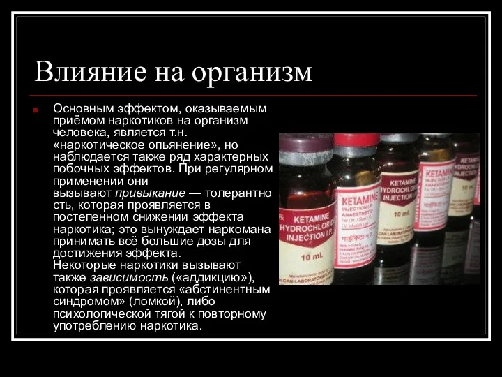 Влияние на организм Основным эффектом, оказываемым приёмом наркотиков на организм человека,