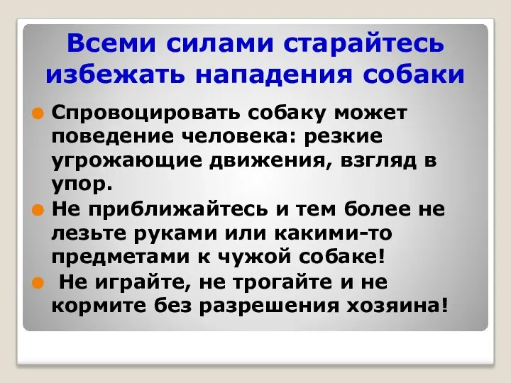 Всеми силами старайтесь избежать нападения собаки Спровоцировать собаку может поведение человека: