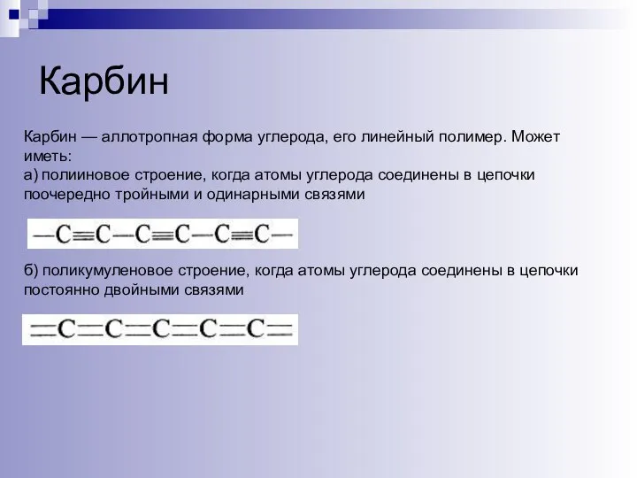 Карбин — аллотропная форма углерода, его линейный полимер. Может иметь: а)