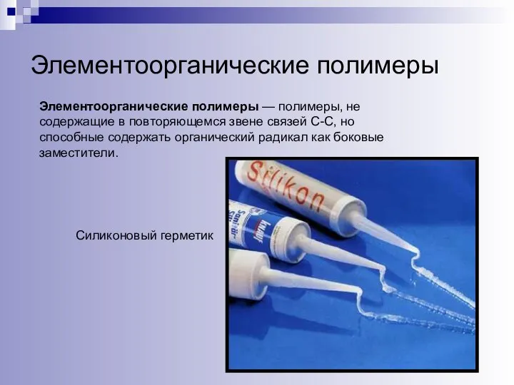 Элементоорганические полимеры Элементоорганические полимеры — полимеры, не содержащие в повторяющемся звене