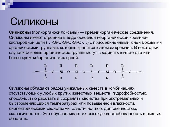 Силиконы Силиконы (полиорганосилоксаны) — кремнийорганические соединения. Силиконы имеют строение в виде