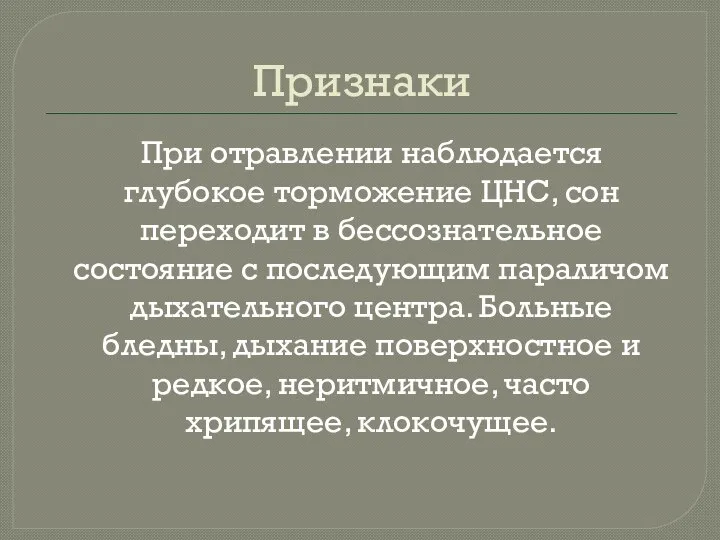 Признаки При отравлении наблюдается глубокое торможение ЦНС, сон переходит в бессознательное