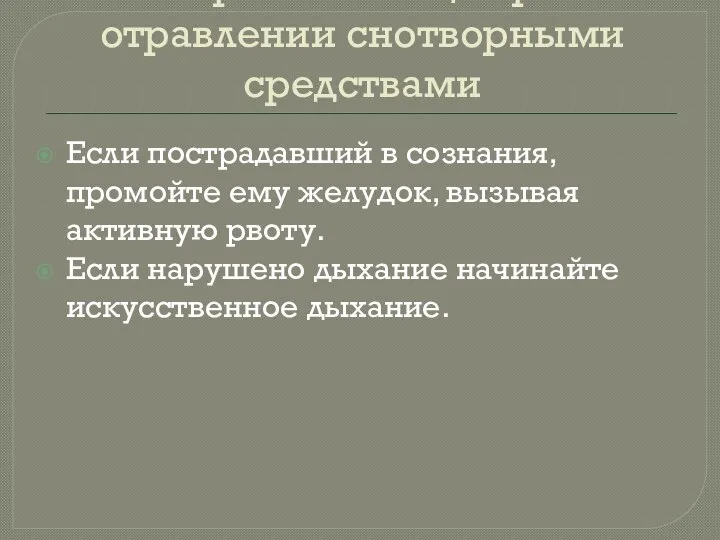 Первая помощь при отравлении снотворными средствами Если пострадавший в сознания, промойте