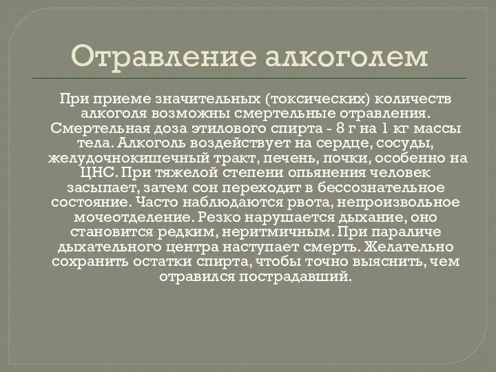 Отравление алкоголем При приеме значительных (токсических) количеств алкоголя возможны смертельные отравления.