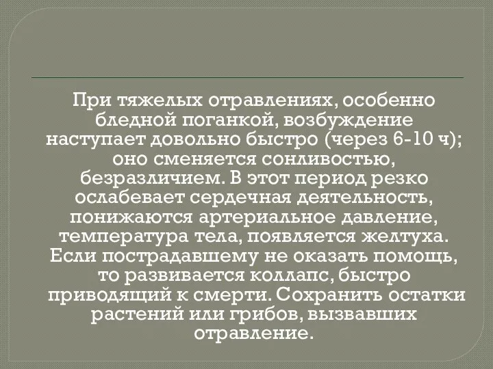 При тяжелых отравлениях, особенно бледной поганкой, возбуждение наступает довольно быстро (через