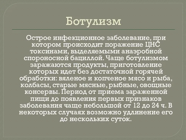 Ботулизм Острое инфекционное заболевание, при котором происходит поражение ЦНС токсинами, выделяемыми