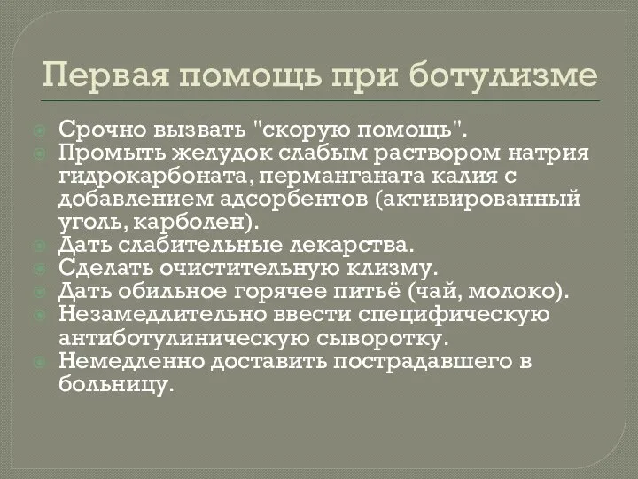 Первая помощь при ботулизме Срочно вызвать "скорую помощь". Промыть желудок слабым