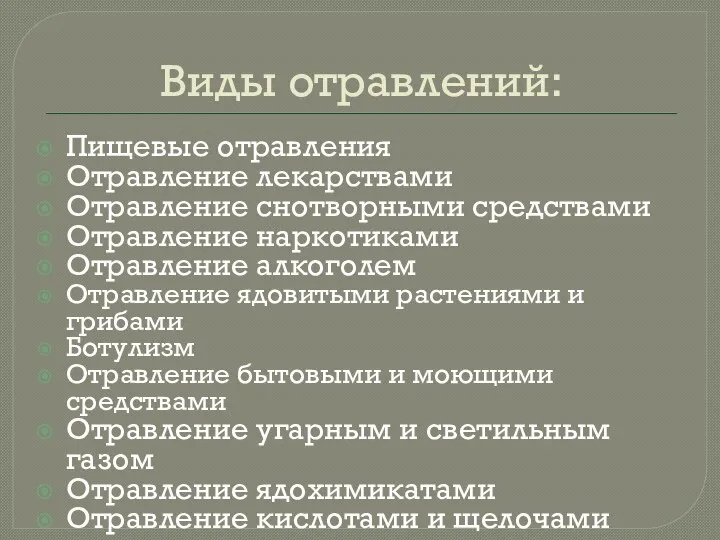 Виды отравлений: Пищевые отравления Отравление лекарствами Отравление снотворными средствами Отравление наркотиками