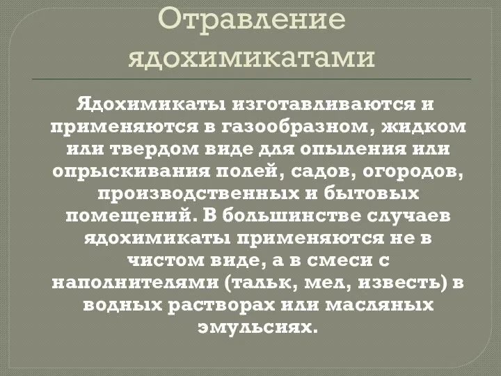 Отравление ядохимикатами Ядохимикаты изготавливаются и применяются в газообразном, жидком или твердом