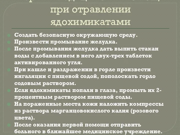 Первая медицинская помощь при отравлении ядохимикатами Создать безопасную окружающую среду. Произвести