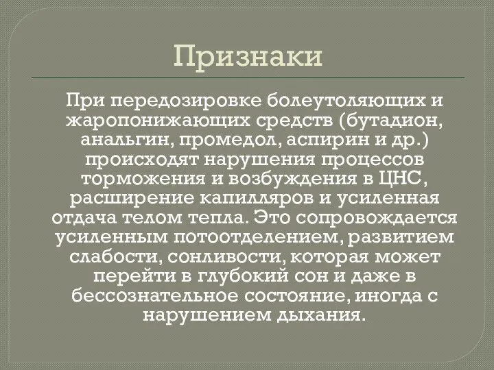 Признаки При передозировке болеутоляющих и жаропонижающих средств (бутадион, анальгин, промедол, аспирин