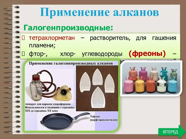 тетрахлорметан – растворитель, для гашения пламени; фтор-, хлор- углеводороды (фреоны) –