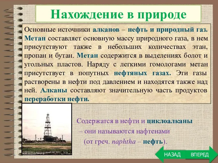 ВПЕРЕД Нахождение в природе Основные источники алканов – нефть и природный