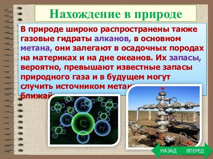 В природе широко распространены также газовые гидраты алканов, в основном метана,