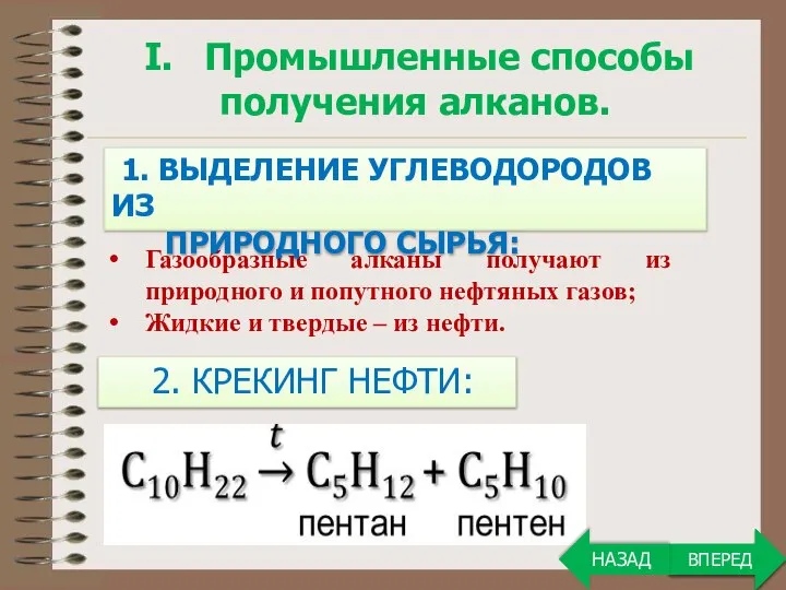 ВПЕРЕД Газообразные алканы получают из природного и попутного нефтяных газов; Жидкие