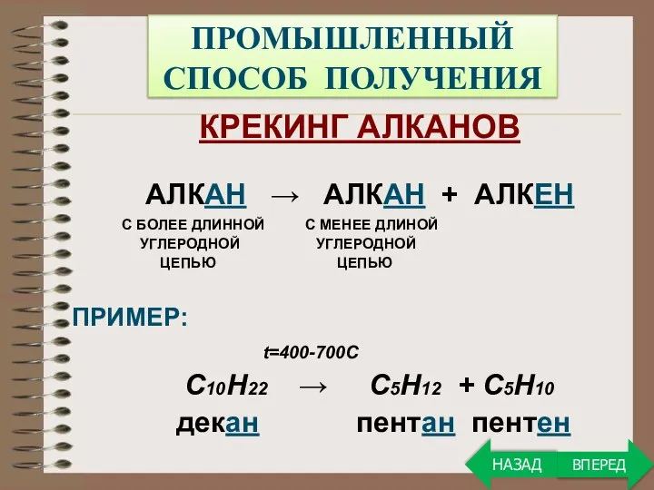 ПРОМЫШЛЕННЫЙ СПОСОБ ПОЛУЧЕНИЯ КРЕКИНГ АЛКАНОВ АЛКАН → АЛКАН + АЛКЕН С