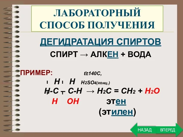 ЛАБОРАТОРНЫЙ СПОСОБ ПОЛУЧЕНИЯ ДЕГИДРАТАЦИЯ СПИРТОВ СПИРТ → АЛКЕН + ВОДА ПРИМЕР: