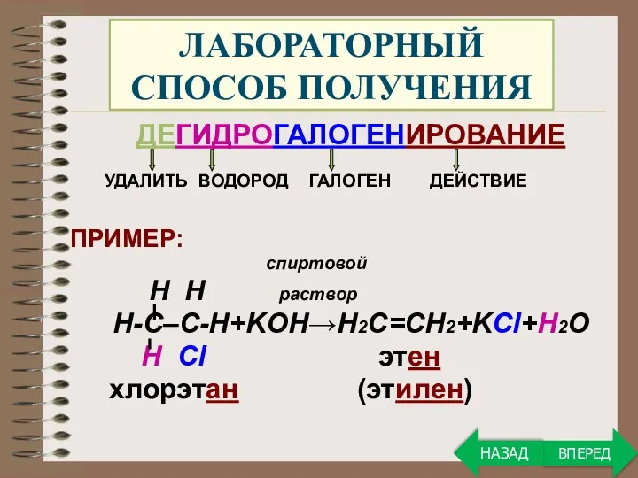 ЛАБОРАТОРНЫЙ СПОСОБ ПОЛУЧЕНИЯ ДЕГИДРОГАЛОГЕНИРОВАНИЕ УДАЛИТЬ ВОДОРОД ГАЛОГЕН ДЕЙСТВИЕ ПРИМЕР: спиртовой H