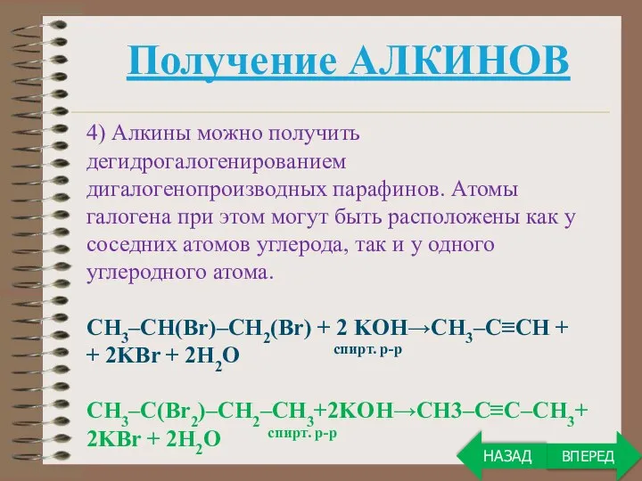 4) Алкины можно получить дегидрогалогенированием дигалогенопроизводных парафинов. Атомы галогена при этом