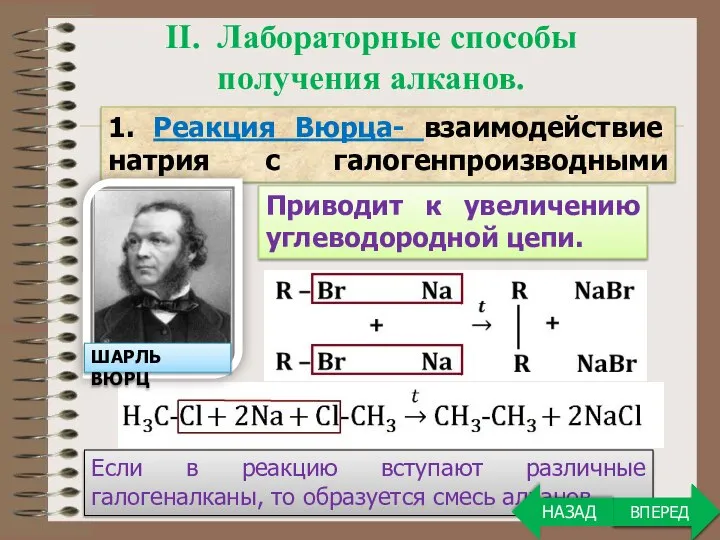 Если в реакцию вступают различные галогеналканы, то образуется смесь алканов. ВПЕРЕД