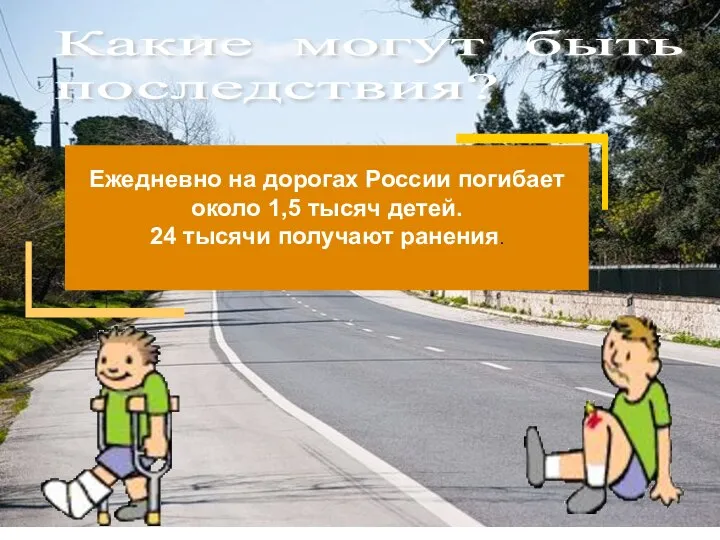 Ежедневно на дорогах России погибает около 1,5 тысяч детей. 24 тысячи