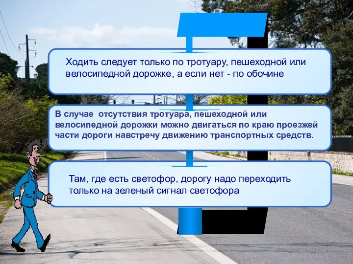 Ходить следует только по тротуару, пешеходной или велосипедной дорожке, а если