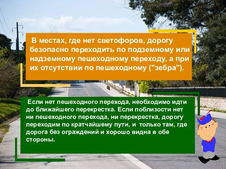 В местах, где нет светофоров, дорогу безопасно переходить по подземному или