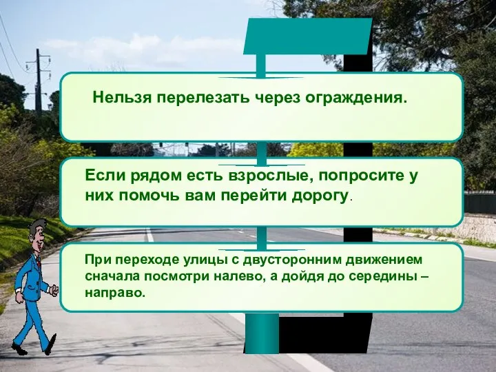 Нельзя перелезать через ограждения. Если рядом есть взрослые, попросите у них