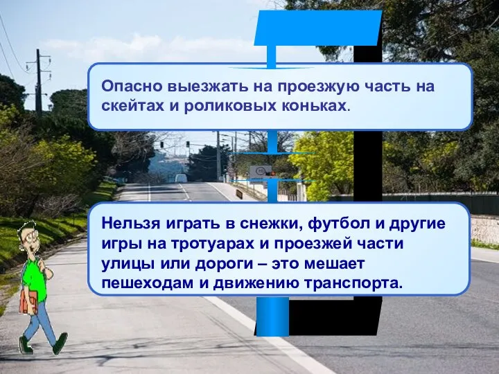 Опасно выезжать на проезжую часть на скейтах и роликовых коньках. Нельзя