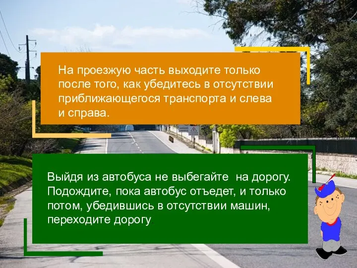 На проезжую часть выходите только после того, как убедитесь в отсутствии