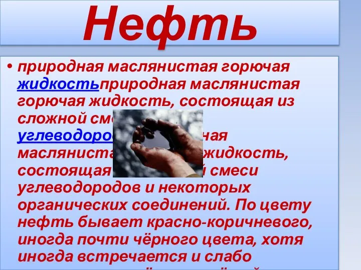 Нефть природная маслянистая горючая жидкостьприродная маслянистая горючая жидкость, состоящая из сложной