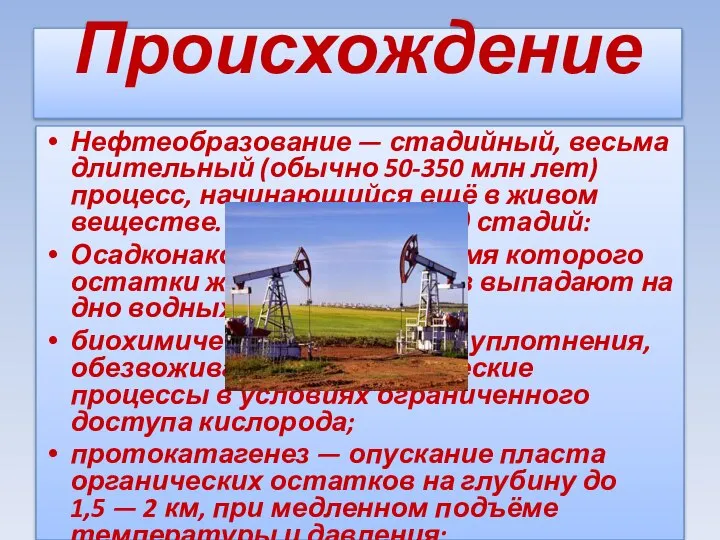 Происхождение Нефтеобразование — стадийный, весьма длительный (обычно 50-350 млн лет) процесс,