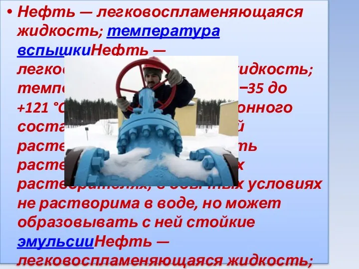 Нефть — легковоспламеняющаяся жидкость; температура вспышкиНефть — легковоспламеняющаяся жидкость; температура вспышки