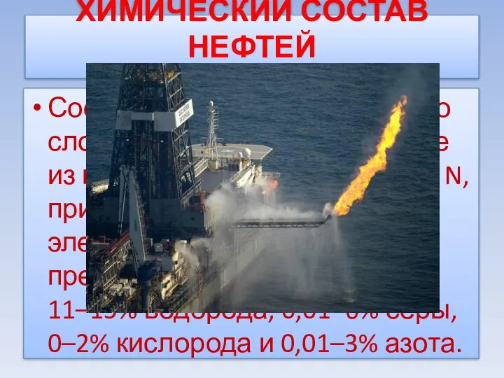 ХИМИЧЕСКИЙ СОСТАВ НЕФТЕЙ Соединения сырой нефти – это сложные вещества, состоящие