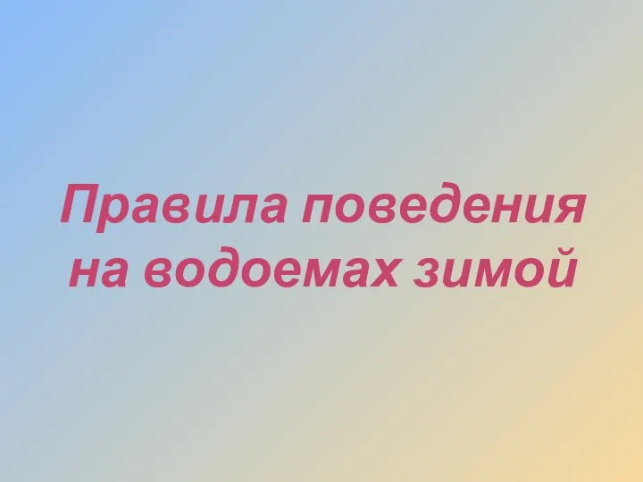 Правила поведения на водоемах зимой