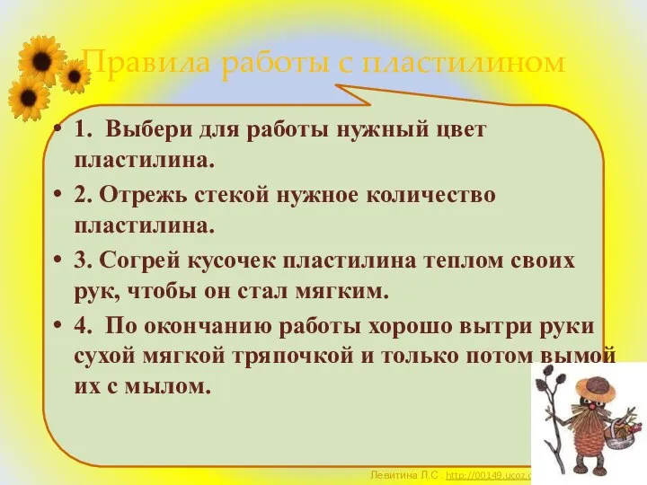 Правила работы с пластилином 1. Выбери для работы нужный цвет пластилина.