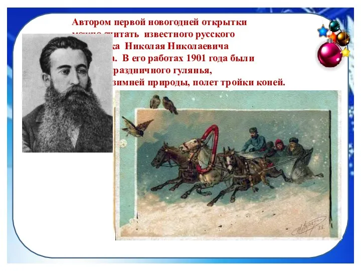 Автором первой новогодней открытки можно считать известного русского художника Николая Николаевича