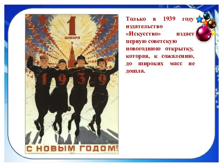 Только в 1939 году издательство «Искусство» издает первую советскую новогоднюю открытку,