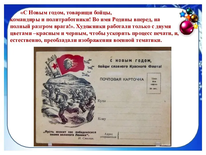 «С Новым годом, товарищи бойцы, командиры и политработники! Во имя Родины