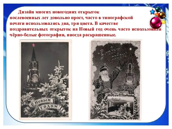 Дизайн многих новогодних открыток послевоенных лет довольно прост, часто в типографской