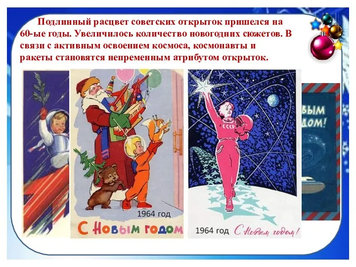 Подлинный расцвет советских открыток пришелся на 60-ые годы. Увеличилось количество новогодних