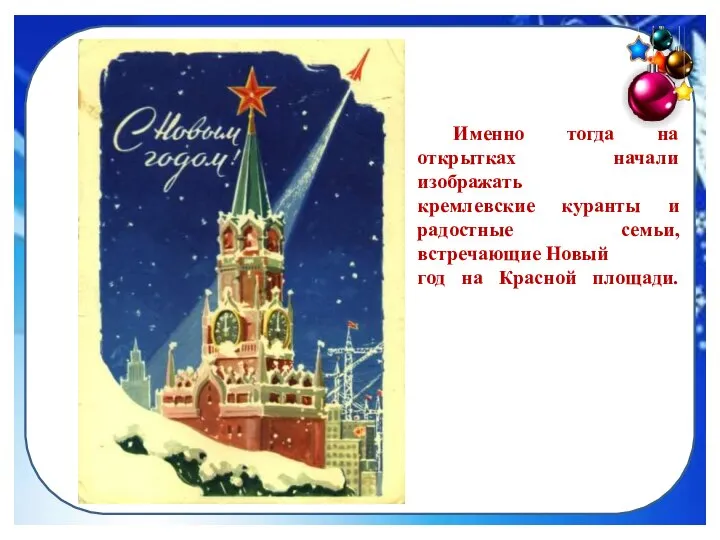 Именно тогда на открытках начали изображать кремлевские куранты и радостные семьи,