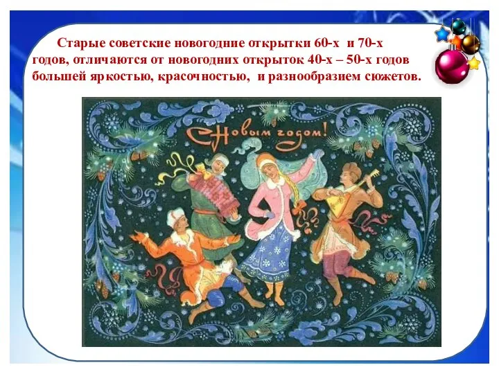 Старые советские новогодние открытки 60-х и 70-х годов, отличаются от новогодних