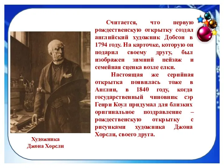 Считается, что первую рождественскую открытку создал английский художник Добсон в 1794