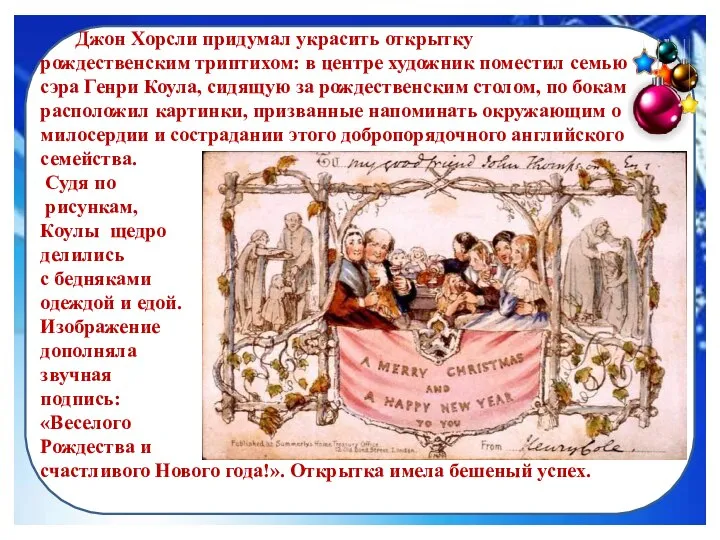 Джон Хорсли придумал украсить открытку рождественским триптихом: в центре художник поместил