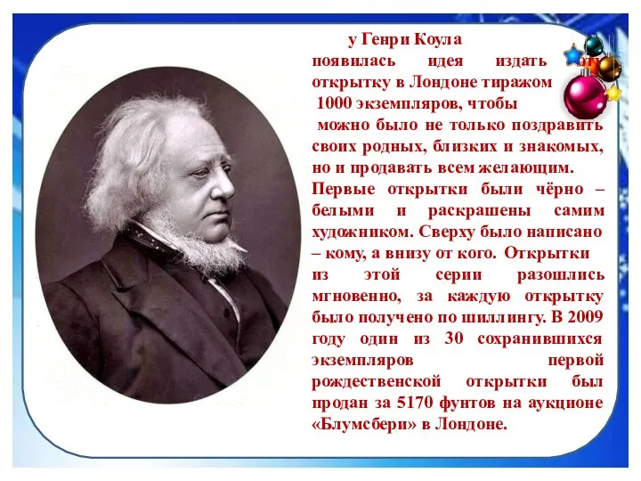 у Генри Коула появилась идея издать эту открытку в Лондоне тиражом