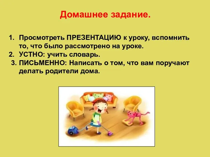 Домашнее задание. Просмотреть ПРЕЗЕНТАЦИЮ к уроку, вспомнить то, что было рассмотрено